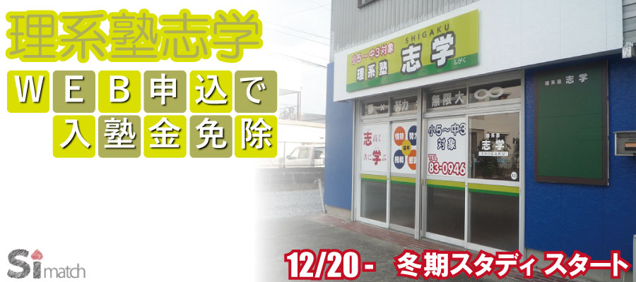 理系塾志学ホーム